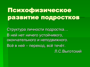 Психофизическое развитие подростков