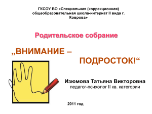 ВНИМАНИЕ - ПОДРОСТОК! Родительское собрание 7 класс