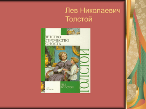 Лев Николаевич Толстой