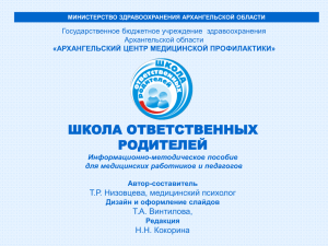 ШКОЛА ОТВЕТСТВЕННЫХ РОДИТЕЛЕЙ Т.Р. Низовцева, медицинский психолог Т.А. Винтилова,