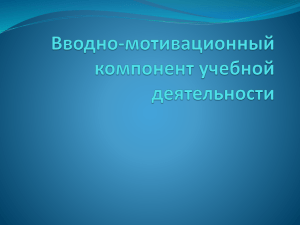 4 Вводно-мотивационный компонент учебной деятельности