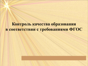 Контроль качества образования в соответствии с требованиями ФГОС