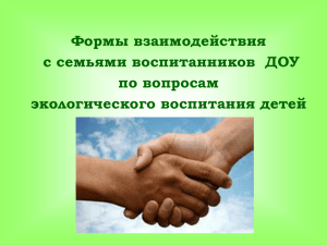 Формы взаимодействия с семьями воспитанников  ДОУ по вопросам экологического воспитания детей