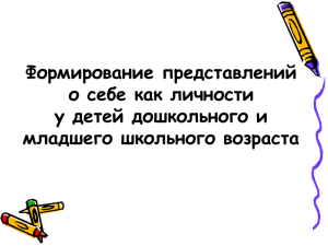 Формирование представлений о себе как личности у детей