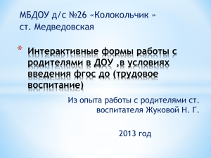 Интерактивные формы работы с родителями в ДОУ ,в условиях