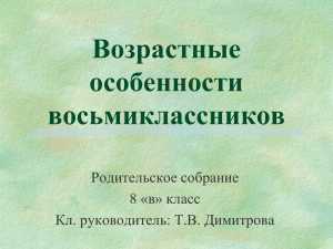 Возрастные особенности восьмиклассников Родительское собрание