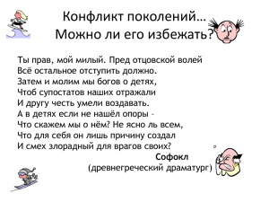 Конфликт поколений… Можно ли его избежать?