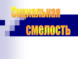 Социальная смелость