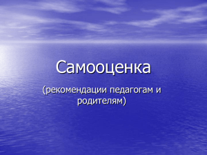 Самооценка (рекомендации педагогам и родителям)