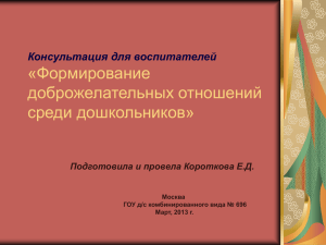 «Формирование доброжелательных отношений среди дошкольников» Консультация для воспитателей