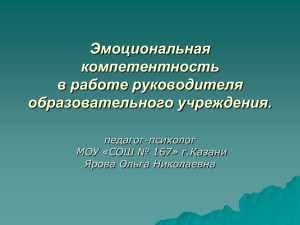 Эмоциональная компетентность в работе руководителя