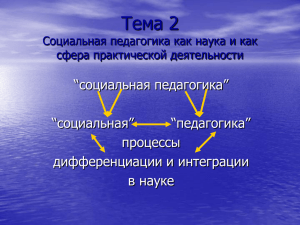 Тема 2 Социальная педагогика как наука и как сфера