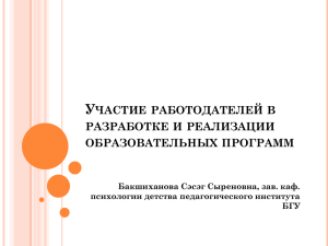 Участие работодателей в разработке образовательных программ