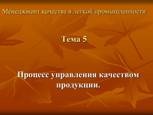 Тема 5 Процесс управления качеством продукции. Менеджмент качества в легкой промышленности