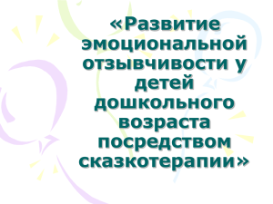 «Развитие эмоциональной отзывчивости у детей дошкольного