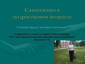 Самооценка подростка - МОУ"Нестеровская основная