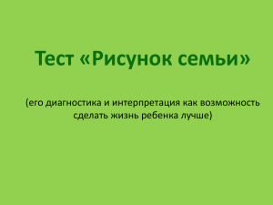 Тест «Рисунок семьи» (его диагностика и интерпретация как возможность