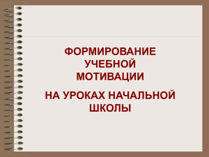 Какие виды учебной мотивации можно использовать на уроках?