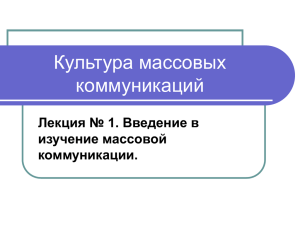 Культура массовых коммуникаций Лекция № 1. Введение в изучение массовой