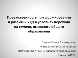 Преемственность при формировании и развитии УУД в условиях перехода образования