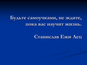 Будьте самоучками, не ждите, пока вас научит жизнь. Станислав Ежи Лец