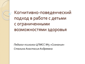 Когнитивно-поведенческий подход в работе с детьми с ограниченными возможностями здоровья