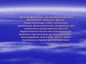 «Детский фольклор – не случайное собрание бессвязных