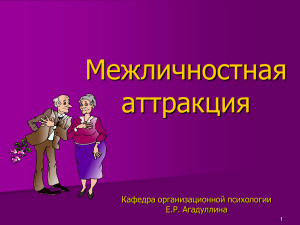 Межличностная аттракция Кафедра организационной психологии Е.Р. Агадуллина