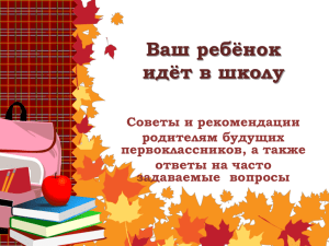 Ваш ребёнок идёт в школу Советы и рекомендации родителям будущих