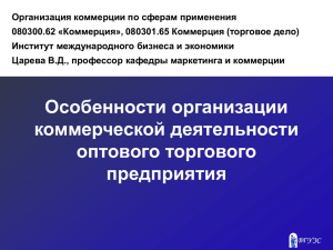 Тема 10.Особенности организации коммерческой деятельности