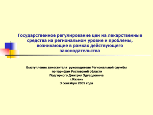 Государственное регулирование цен на лекарственные средства на региональном уровне и проблемы,