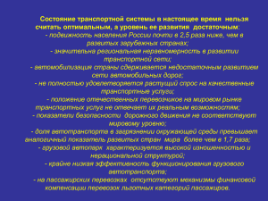 Состояние транспортной системы в настоящее время  нельзя