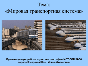 Тема урока: «Мировая транспортная система».