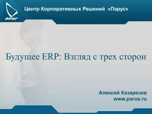 "Парус". "Будущее ERP: Взгляд с трех сторон"