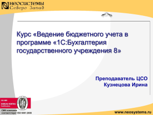 Курс «Ведение бюджетного учета в программе «1С:Бухгалтерия государственного учреждения 8» Преподаватель ЦСО