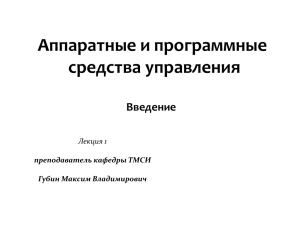 Аппаратные и программные средства управления Введение Лекция 1