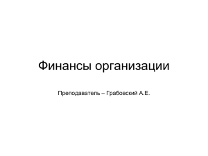 Финансы организации Преподаватель – Грабовский А.Е.