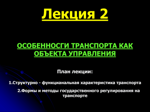 Лекция 2 ОСОБЕННОСГИ ТРАНСПОРТА КАК ОБЪЕКТА УПРАВЛЕНИЯ План лекции: