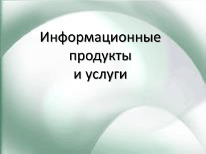 Информационные продукты и услуги