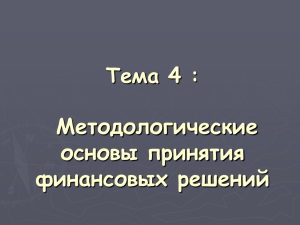 Методологические основы принятия финансовых решений