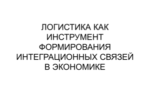 логистика в системе управления предприятием и хозяйственным