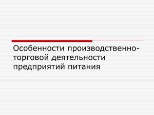 Особенности производственно- торговой деятельности предприятий питания