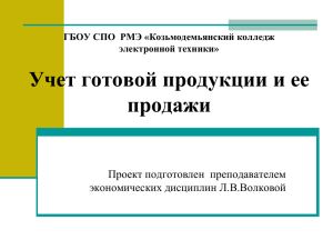 Учет готовой продукции и ее продажи