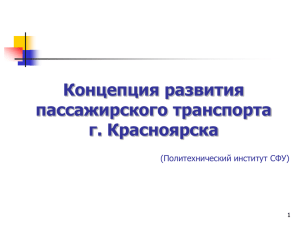 Повышение привлекательности общественного транспорта