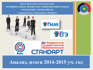 Анализ, итоги ГИА и ЕГЭ 2014