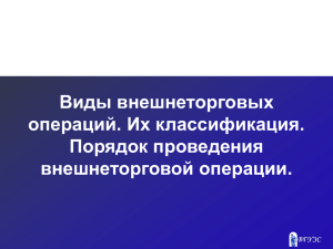 Виды внешнеторговых операций. Их классификация