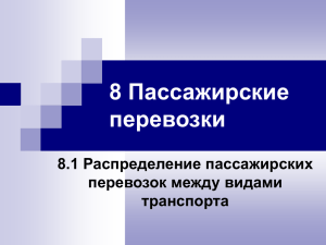 8 Пассажирские перевозки