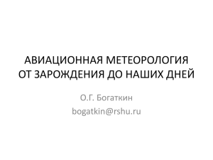 Авиационная метеорология. О.Г. Богаткин