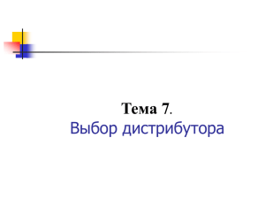 Тема 7 - Выбор дистрибутора