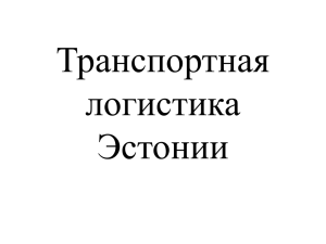 Транспортная логистика Эстонии